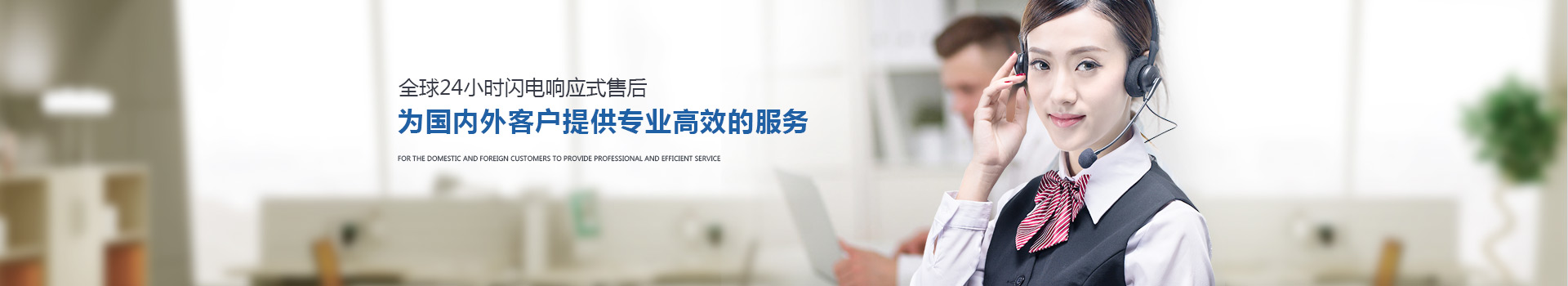 全球24小時(shí)閃電響應(yīng)式售后 為國內(nèi)外客戶提供專業(yè)高效的服務(wù)