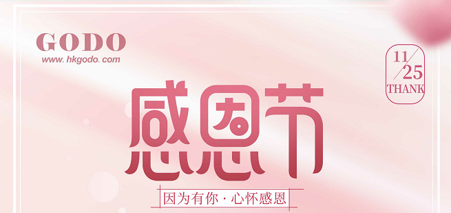 感恩有你，一路同行！